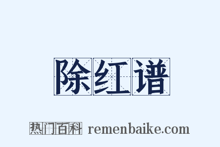 除红谱是什么意思的图片